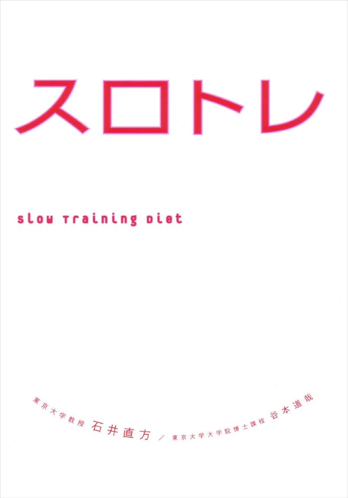 【中古】 「１日１０分で体が若返る」ゆっくりトレーニング 大人のスロトレ/アスコム/石井直方 1日10分〈クイック→スロー〉で自在に肉体改造 体脂肪が落ちる